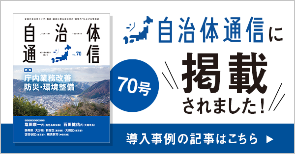 自治体通信 Vol.70(2025年11月号) 自治体通信に掲載されました! 導入事例の記事はこちら
