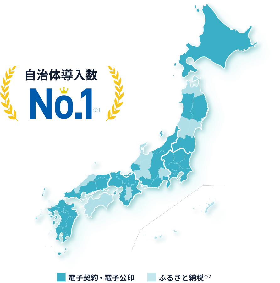 自治体導入数No.1 ※2 電子契約・電子公印、ふるさと納税 ※2