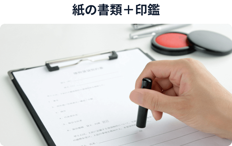 紙の書類+印鑑