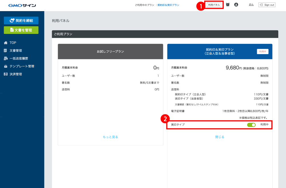 契約印&実印プラン実印タイプの有効化画面
